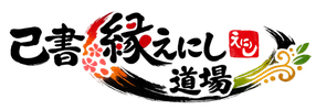 縁えにし道場